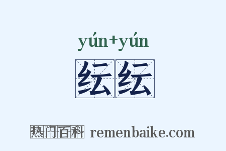 纭纭是什么意思的图片